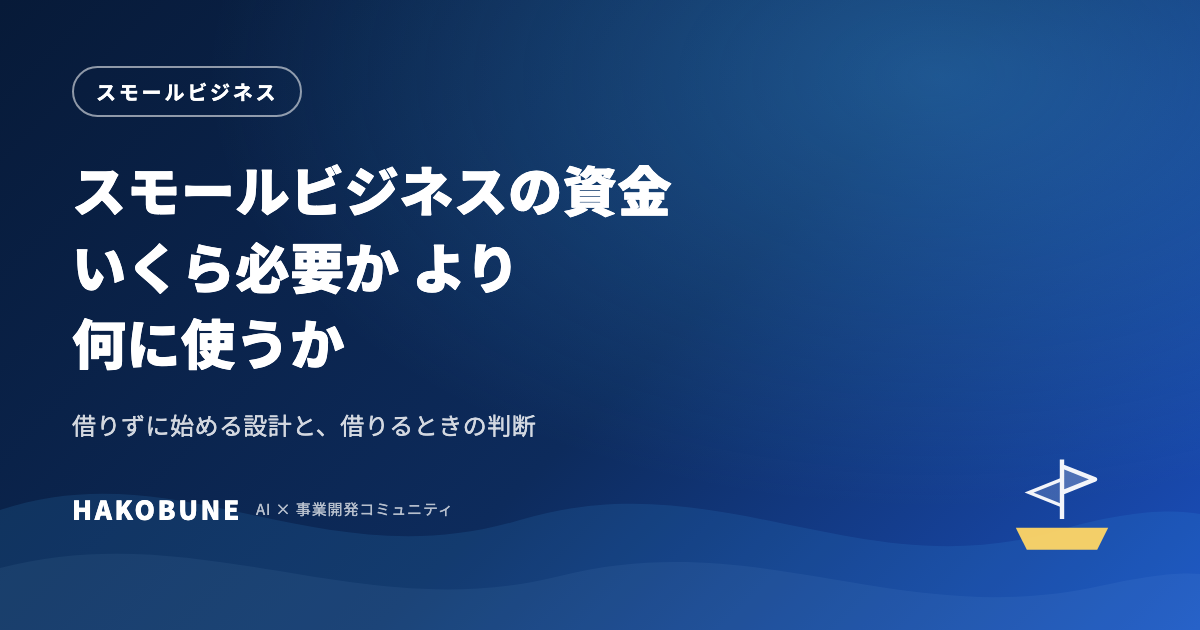 スモールビジネスの資金は、金額より使い道から決める