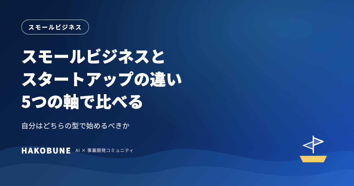 スモールビジネスとスタートアップの違い