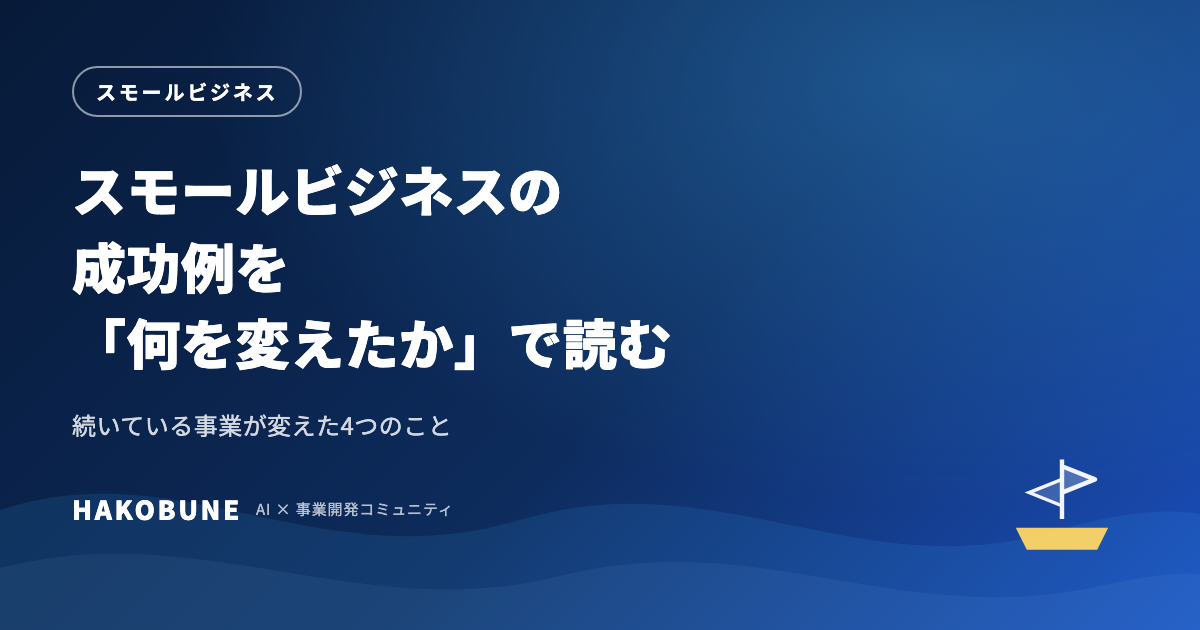 スモールビジネスの成功例を「何を変えたか」で読む