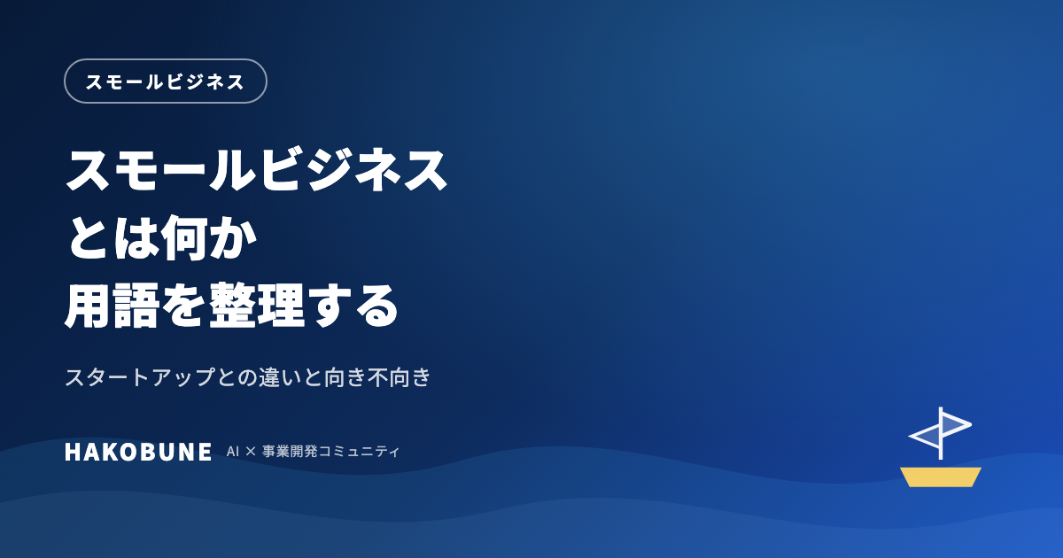 スモールビジネスとは何か