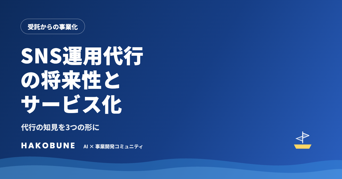 SNS運用代行の将来性と、代行の知見をサービス化する方法