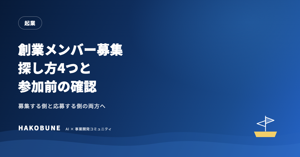 スタートアップの創業メンバー募集。探し方4つと参加前の確認