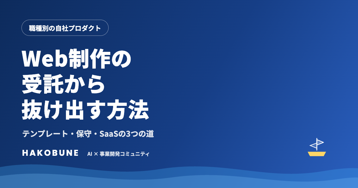 Web制作の受託から抜け出す方法