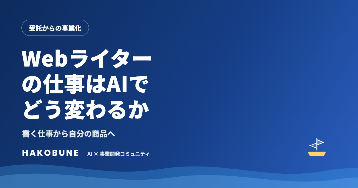 Webライターの仕事はAIでどう変わるか