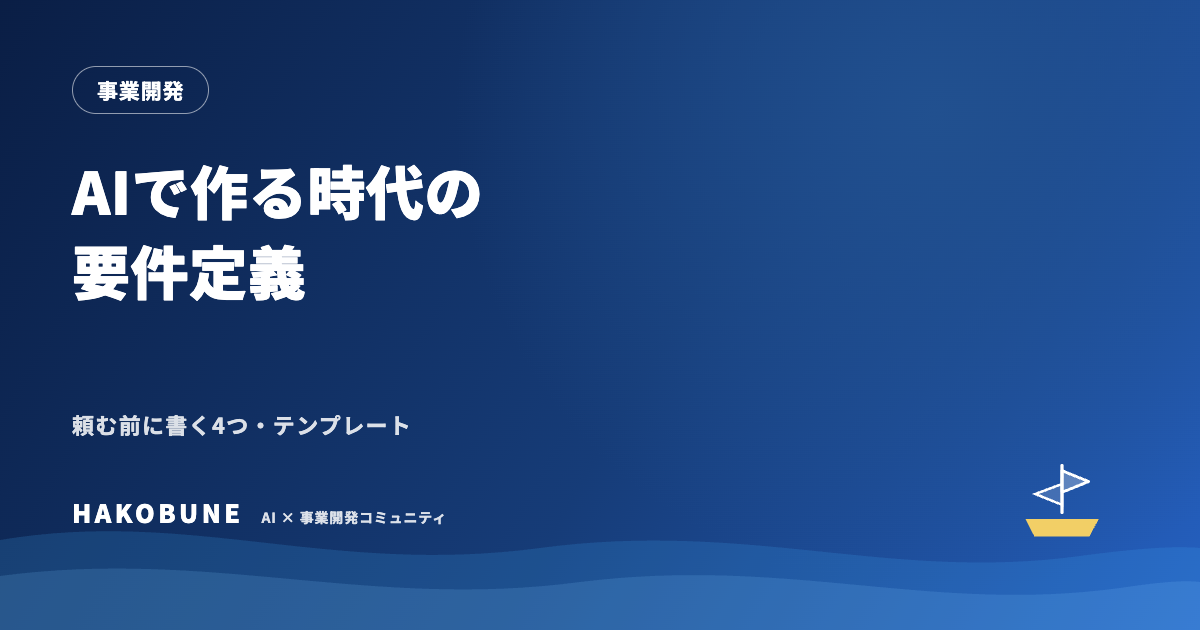 AIで作る時代の要件定義