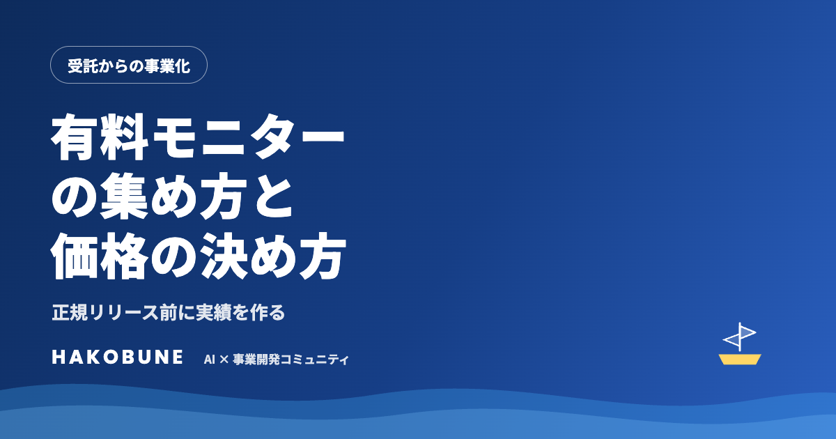 有料モニターの集め方と価格の決め方