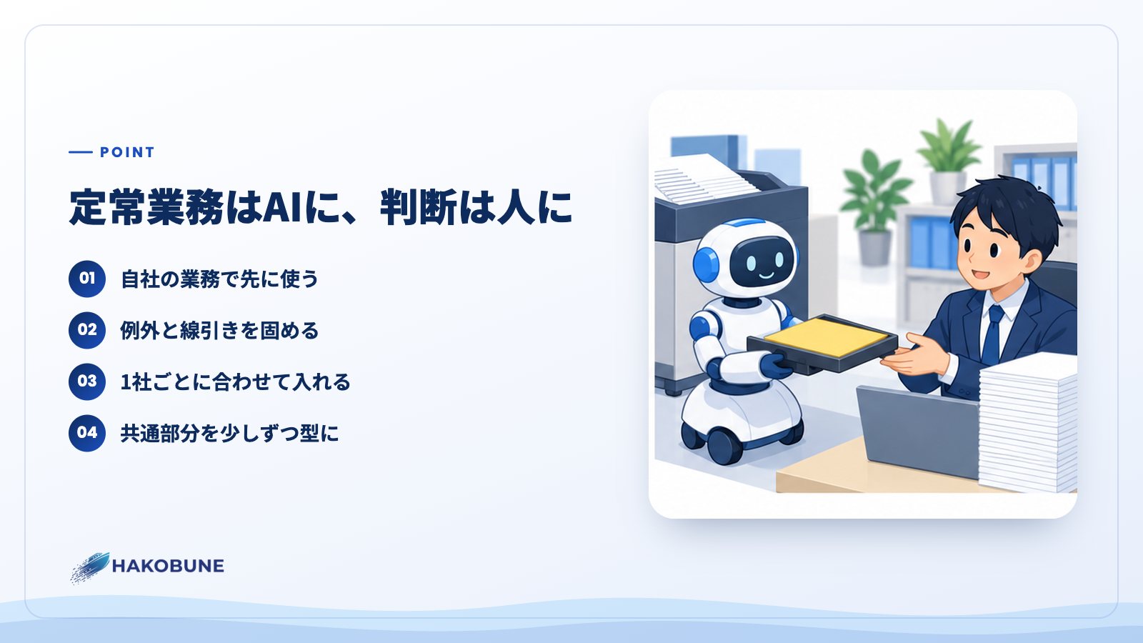 定常業務はAIに、判断は人に