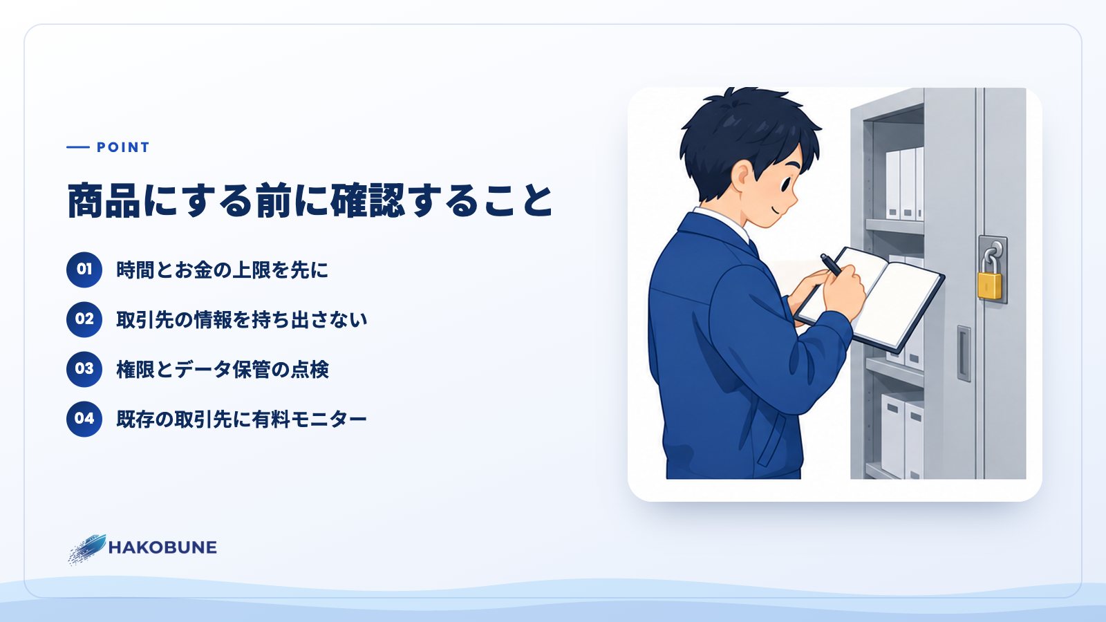 商品にする前に確認すること