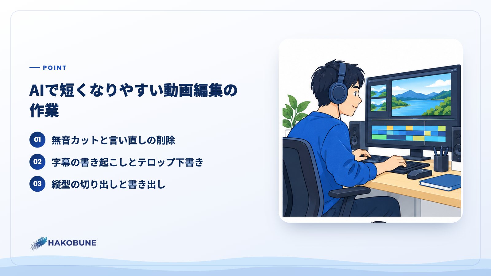 AIで短くなりやすい動画編集の作業