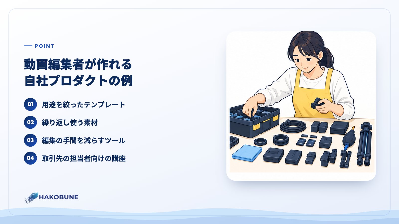 動画編集者が作れる自社プロダクトの例