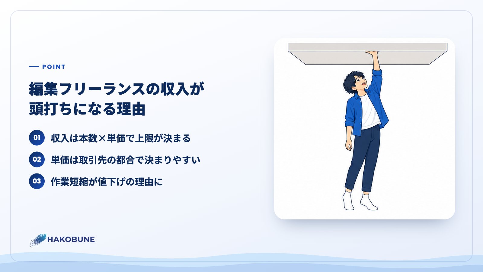 編集フリーランスの収入が頭打ちになる理由