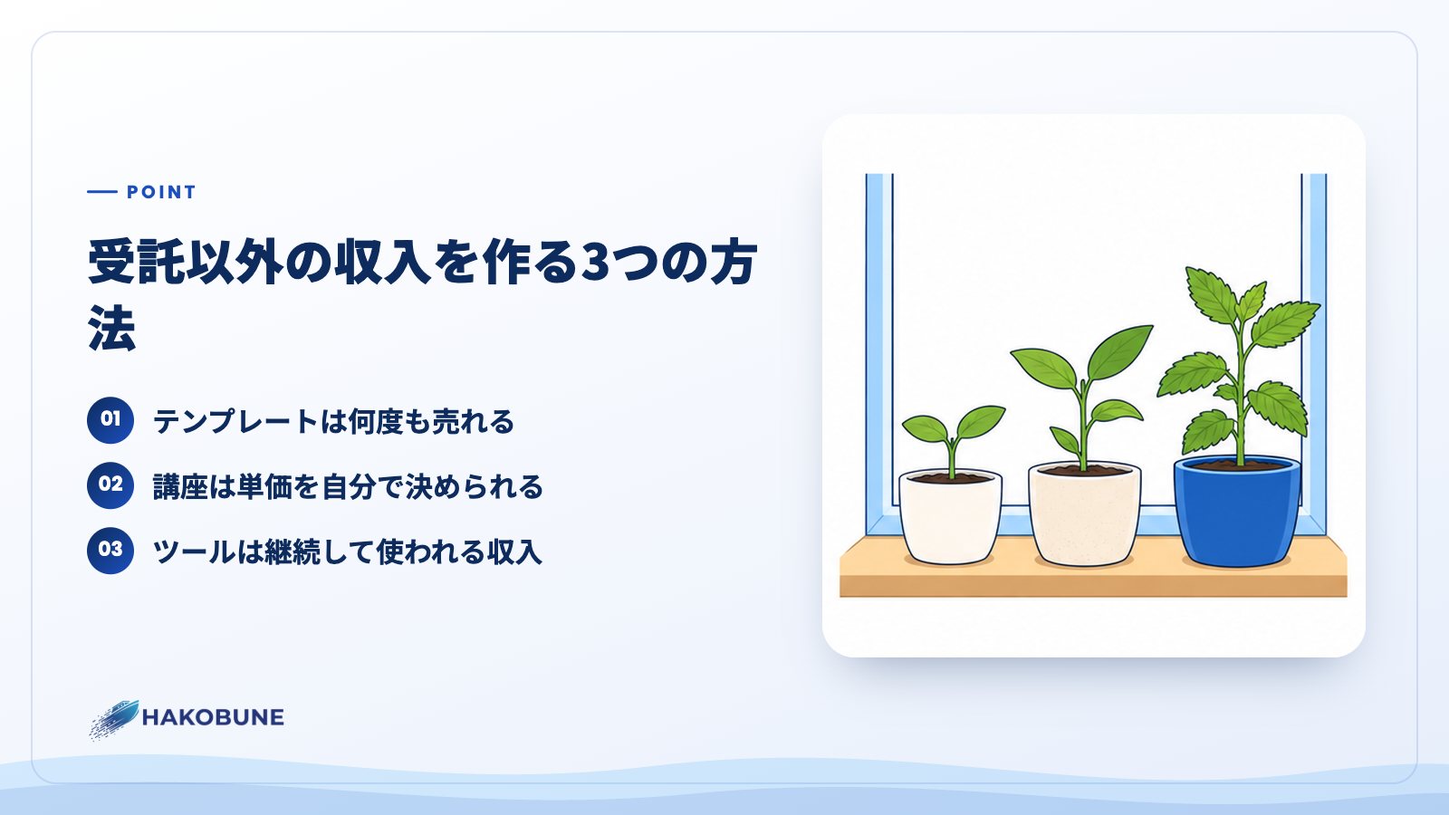 受託以外の収入を作る3つの方法