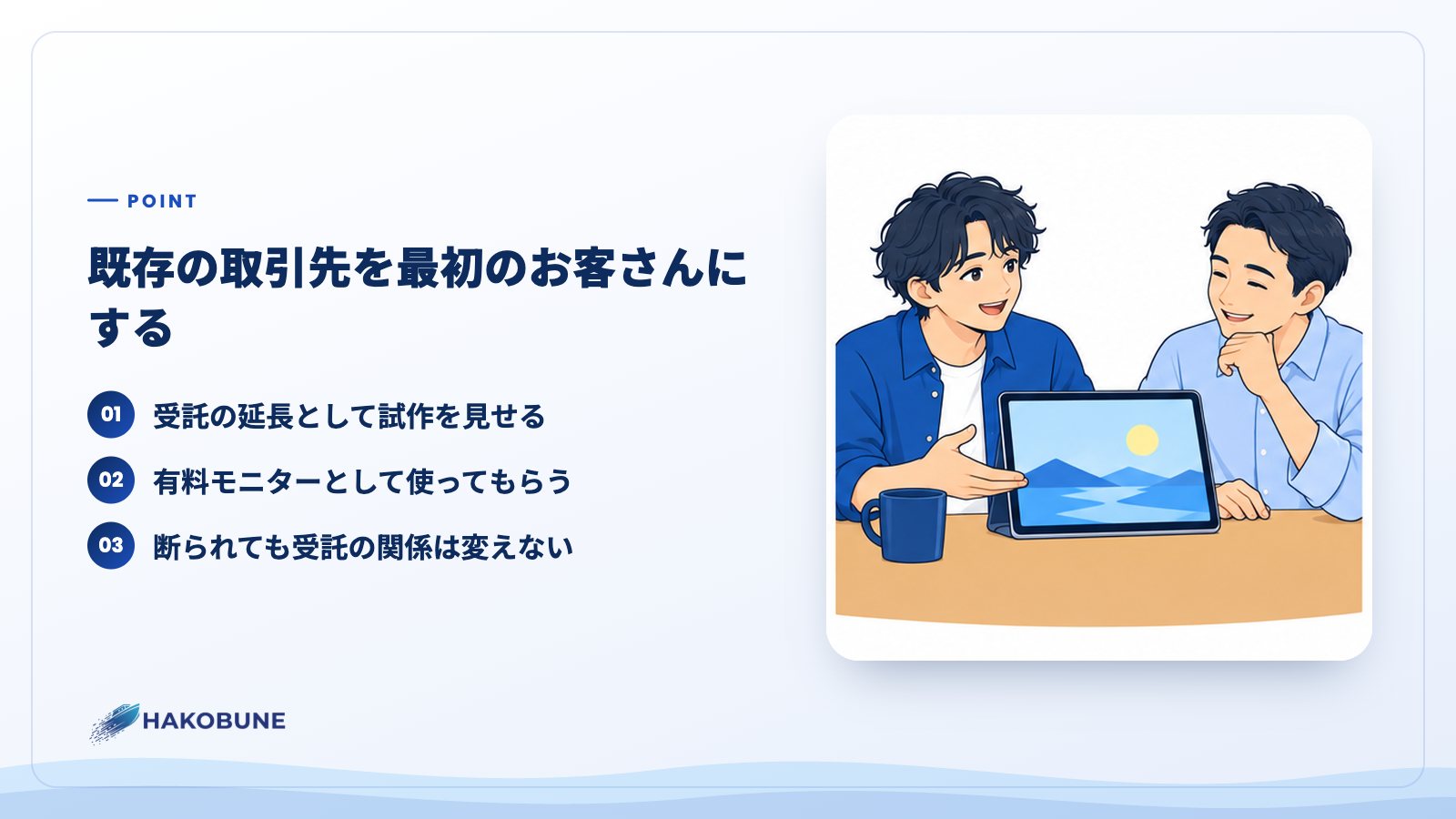 既存の取引先を最初のお客さんにする