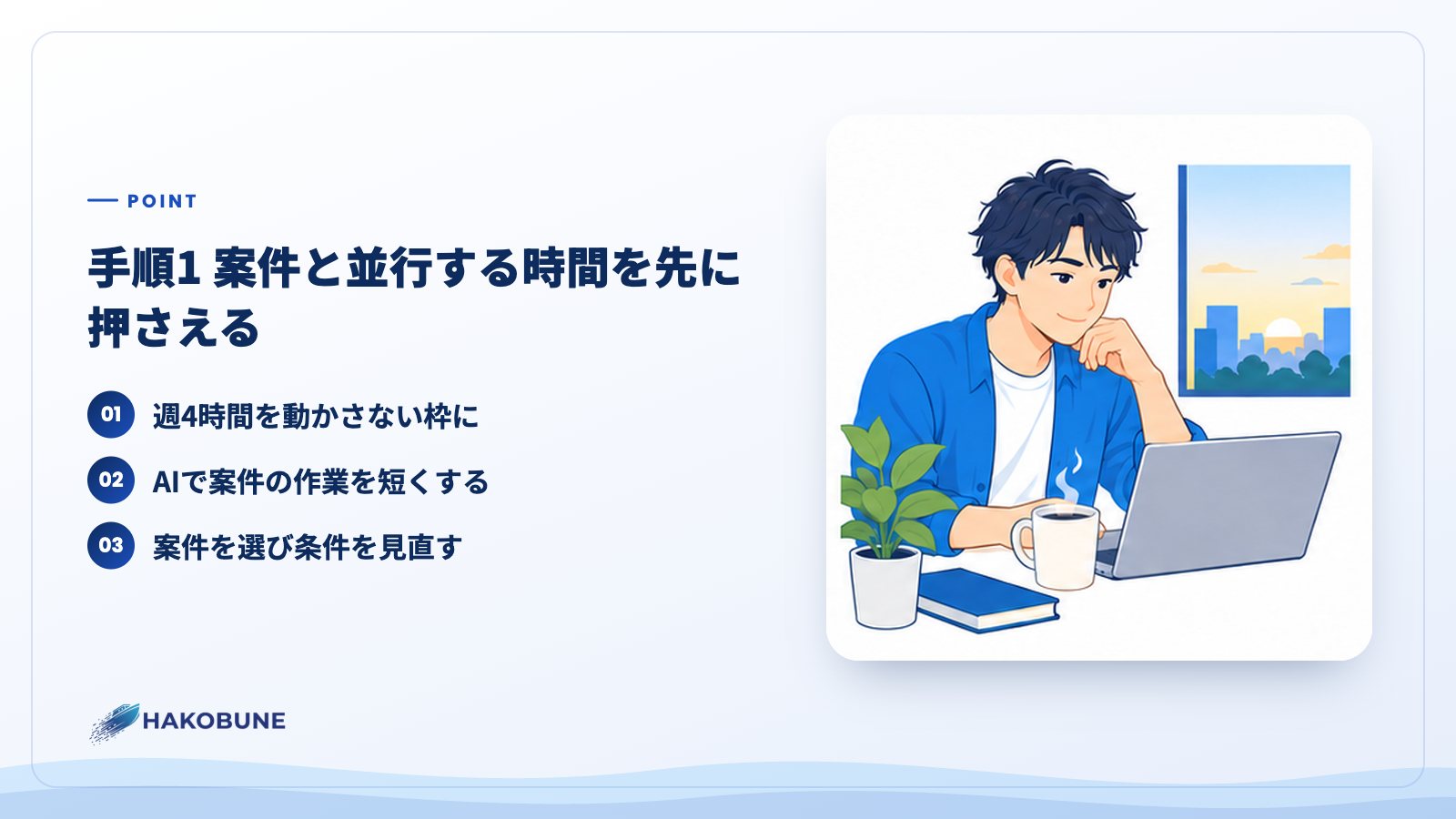 手順1 案件と並行する時間を先に押さえる