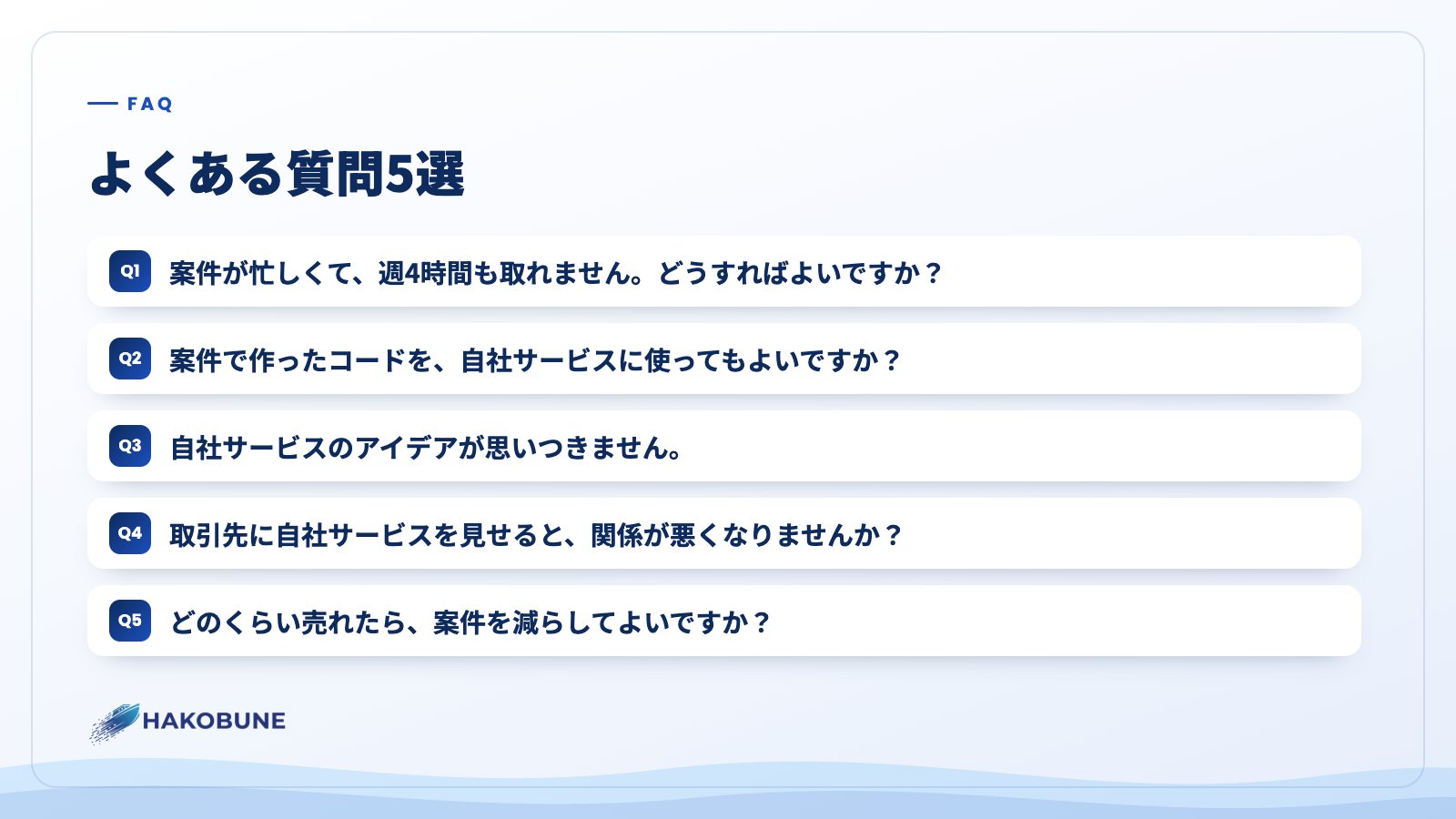 よくある質問5選
