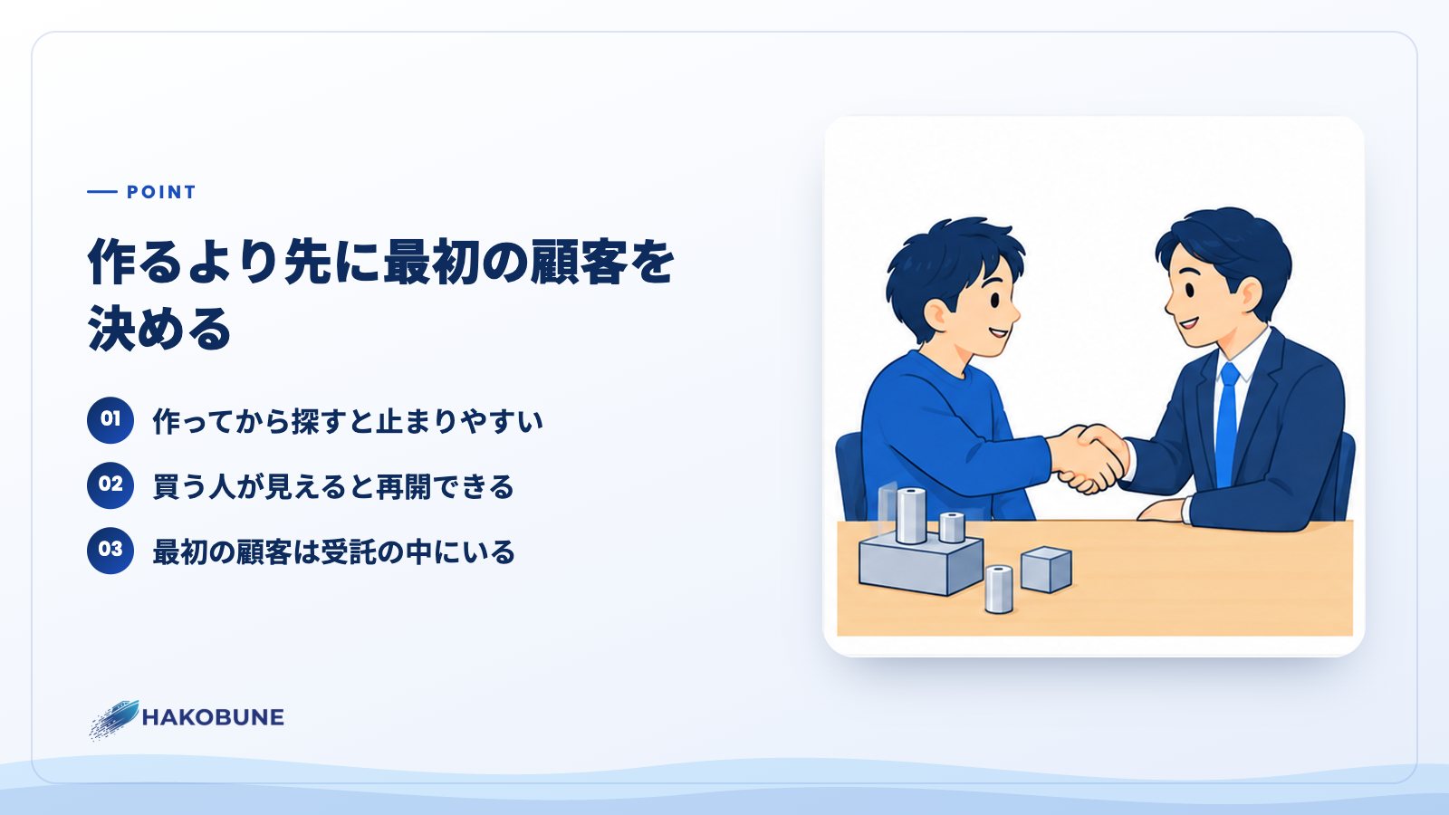 作るより先に最初の顧客を決める