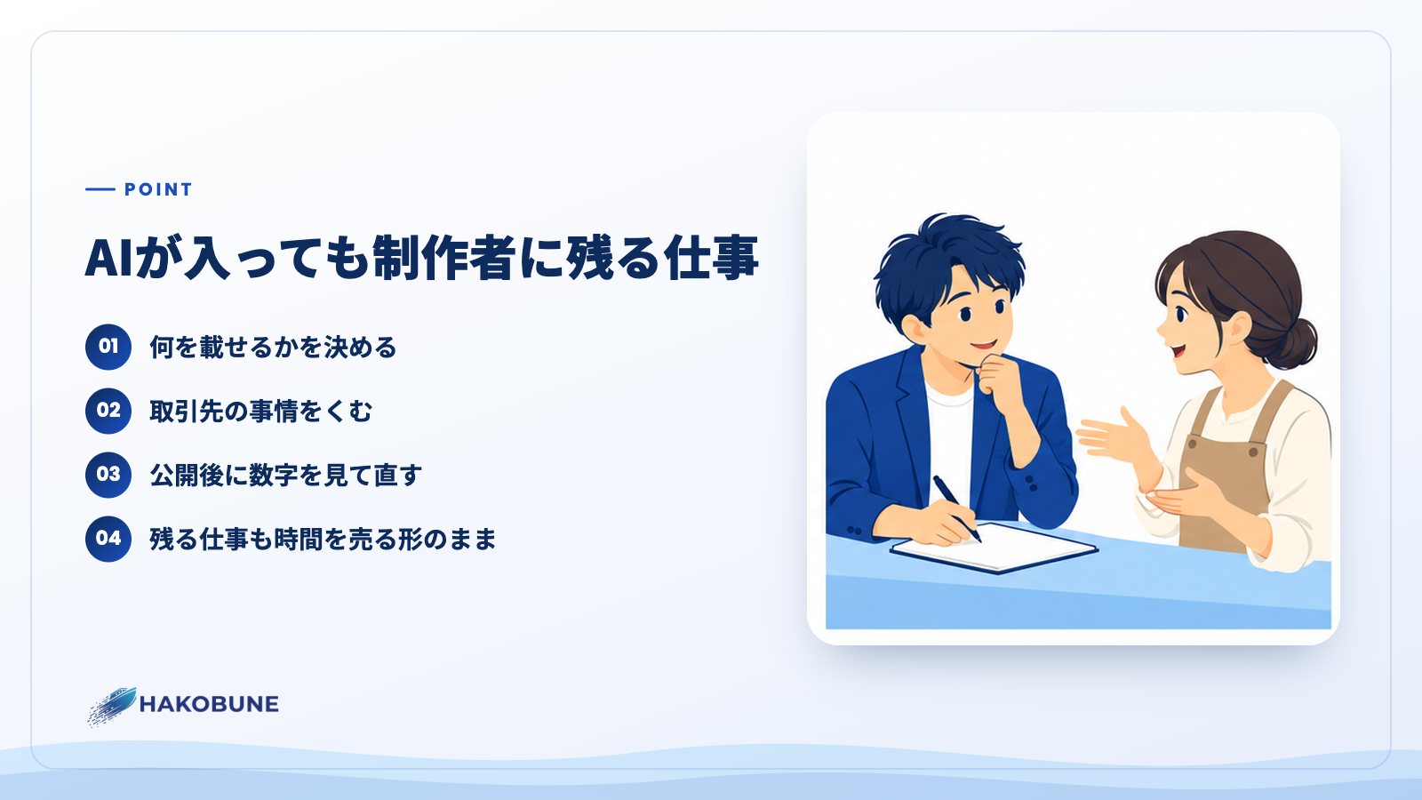 AIが入っても制作者に残る仕事