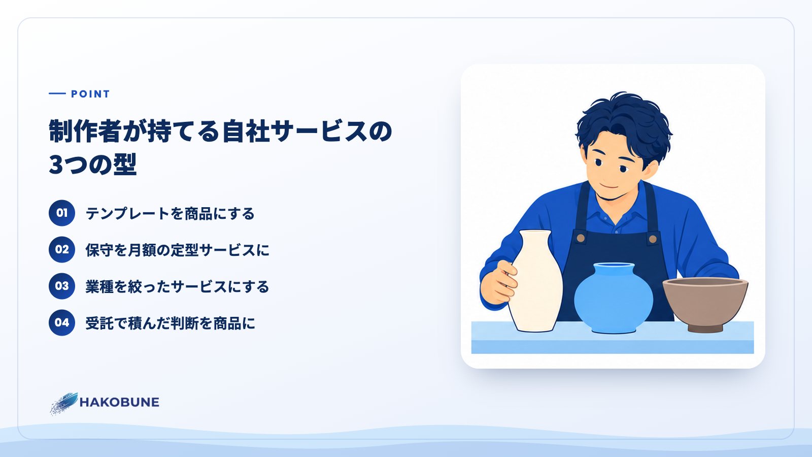 制作者が持てる自社サービスの3つの型