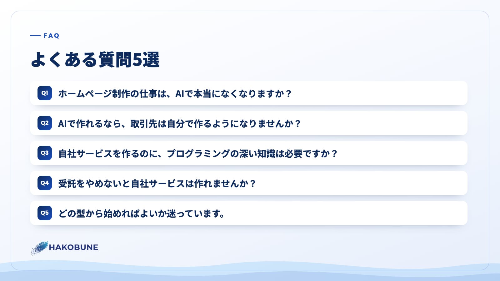 よくある質問5選
