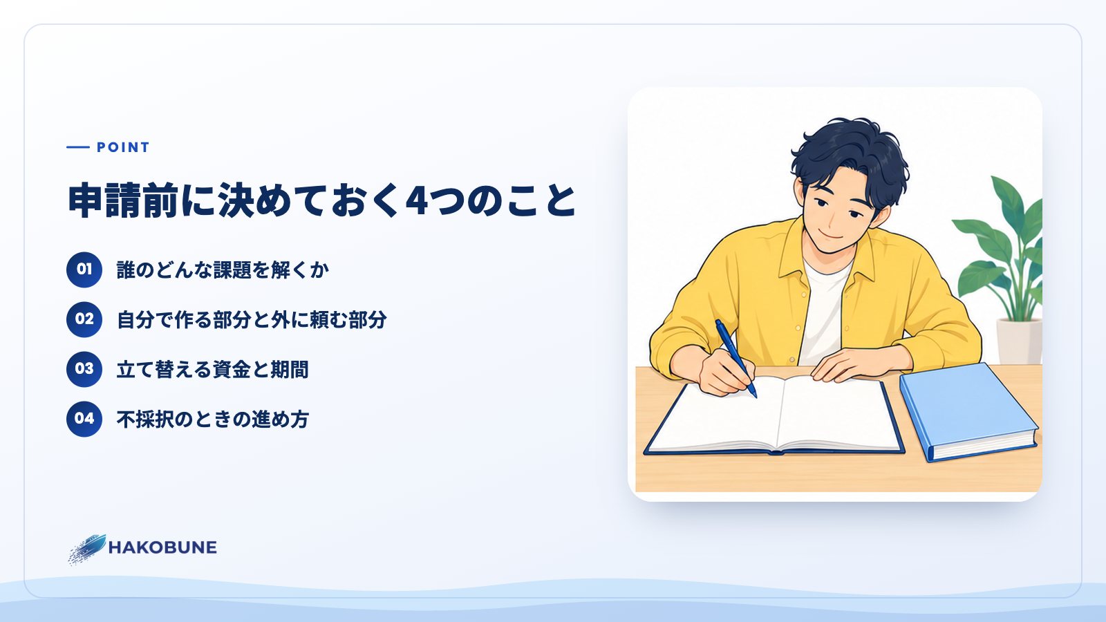 申請前に決めておく4つのこと