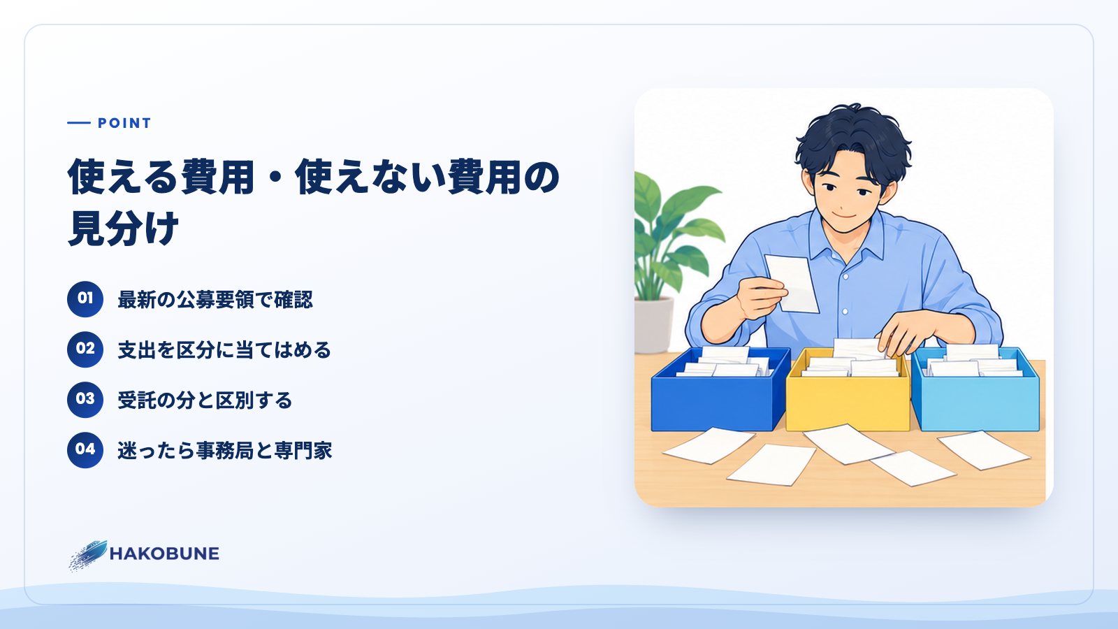 使える費用・使えない費用の見分け