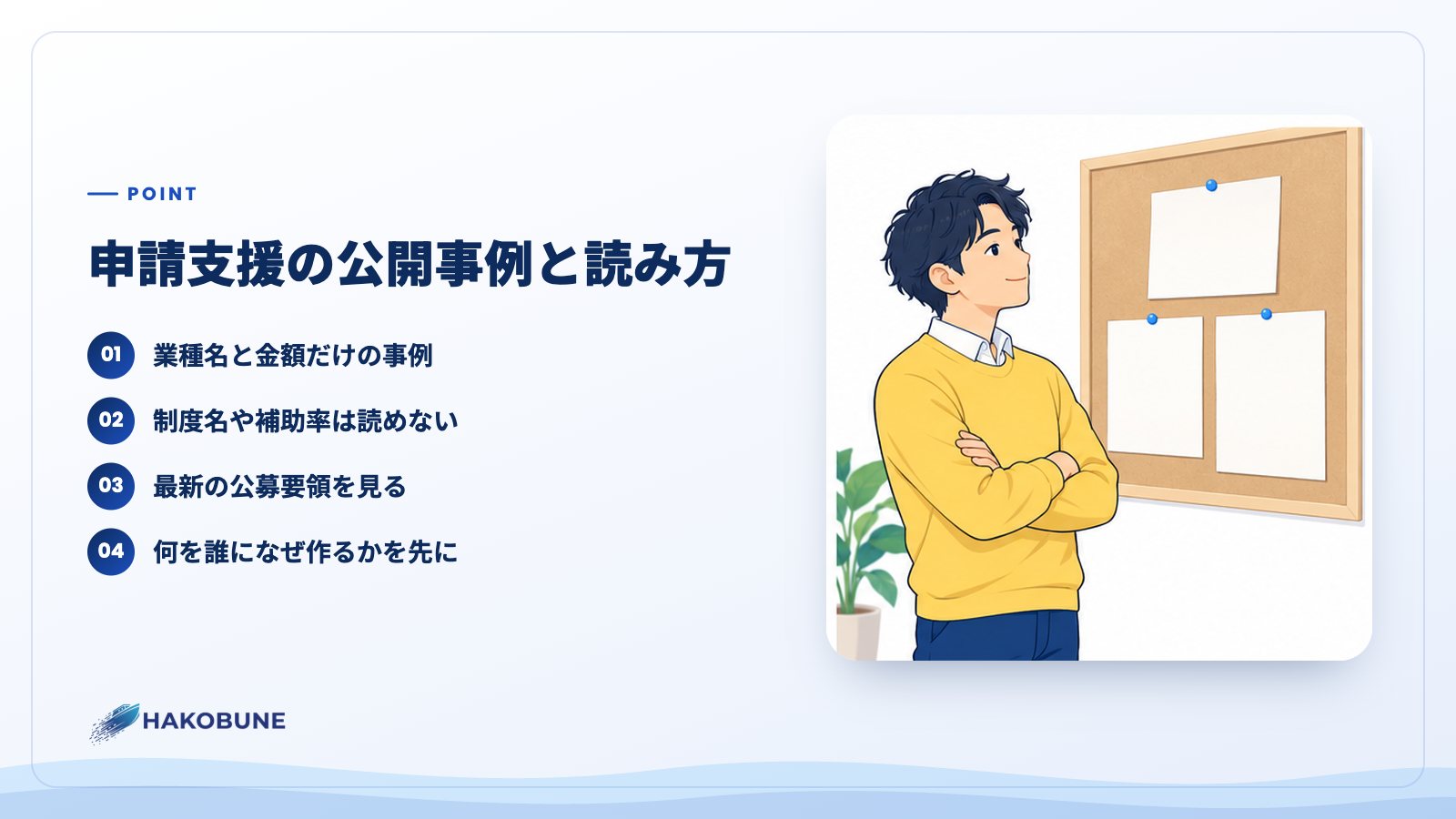 申請支援の公開事例と読み方