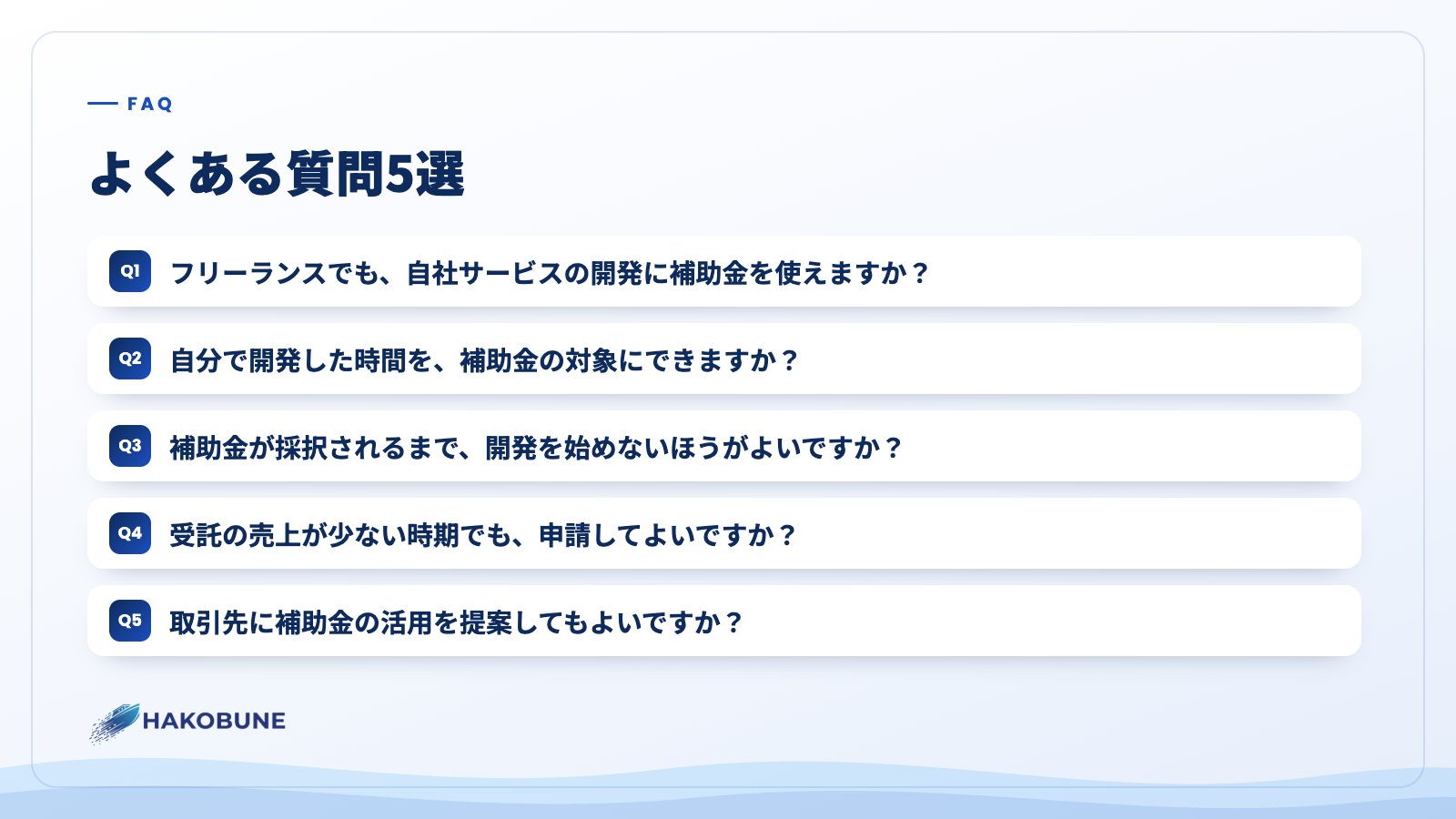 よくある質問5選
