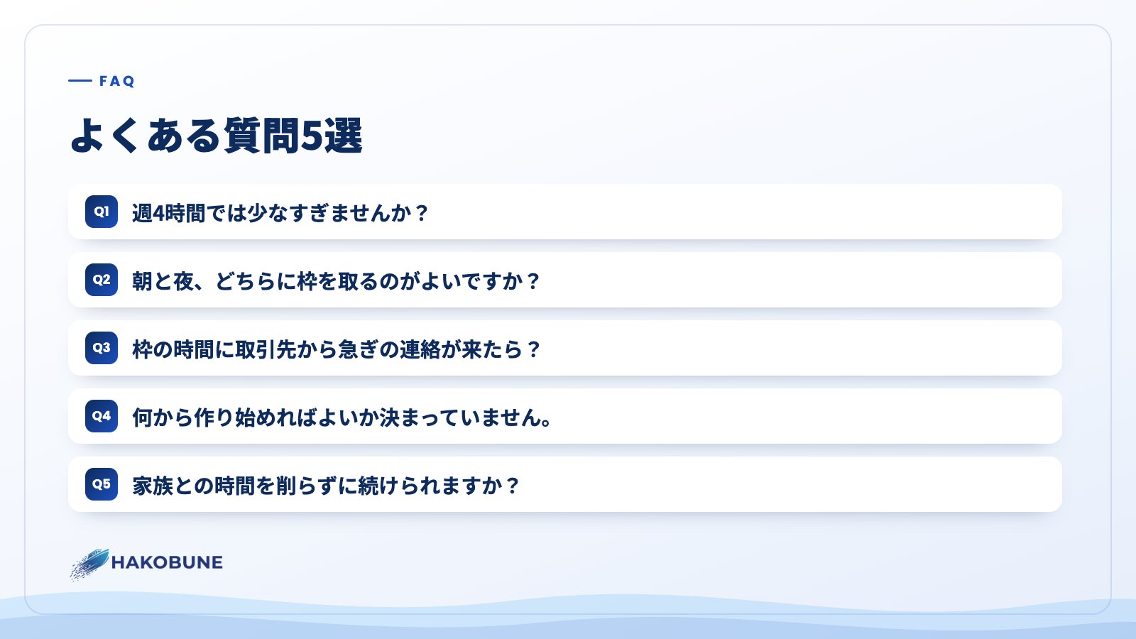 よくある質問5選