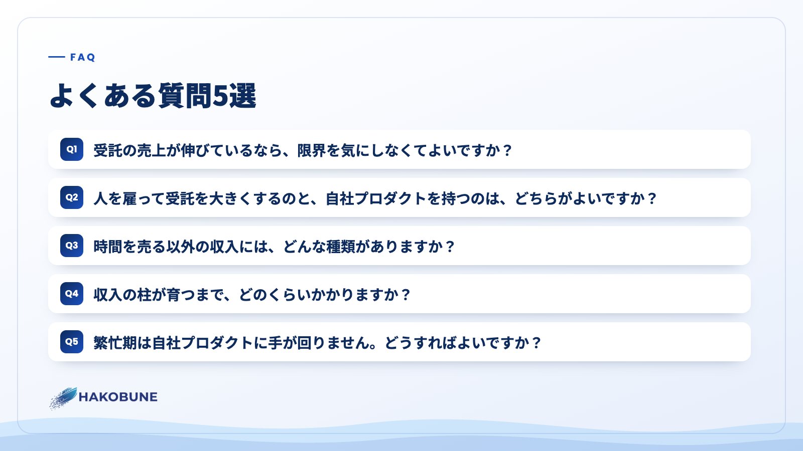よくある質問5選