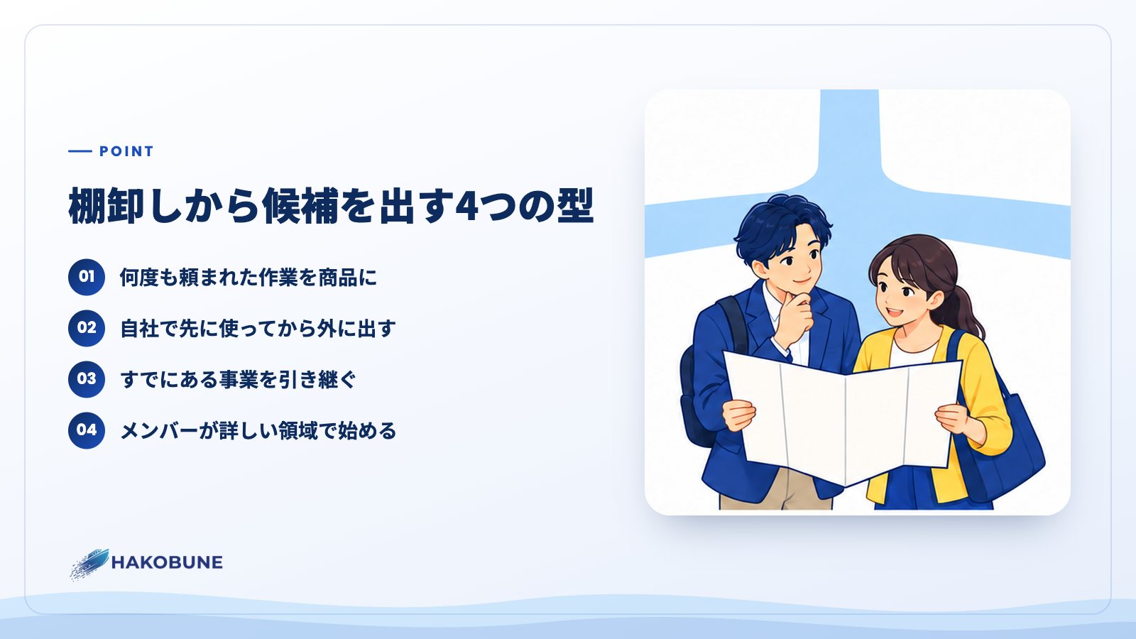 棚卸しから候補を出す4つの型
