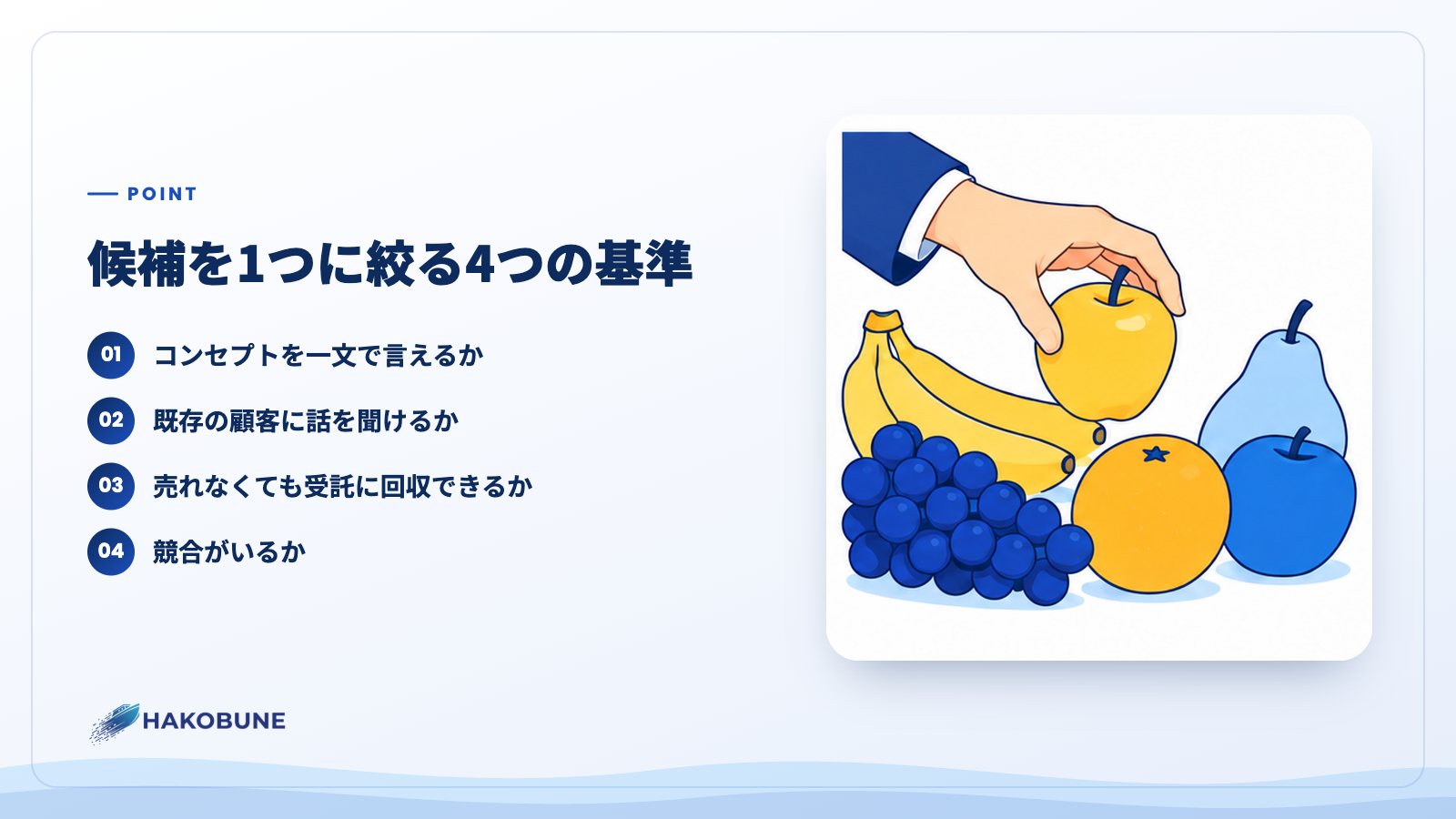 候補を1つに絞る4つの基準