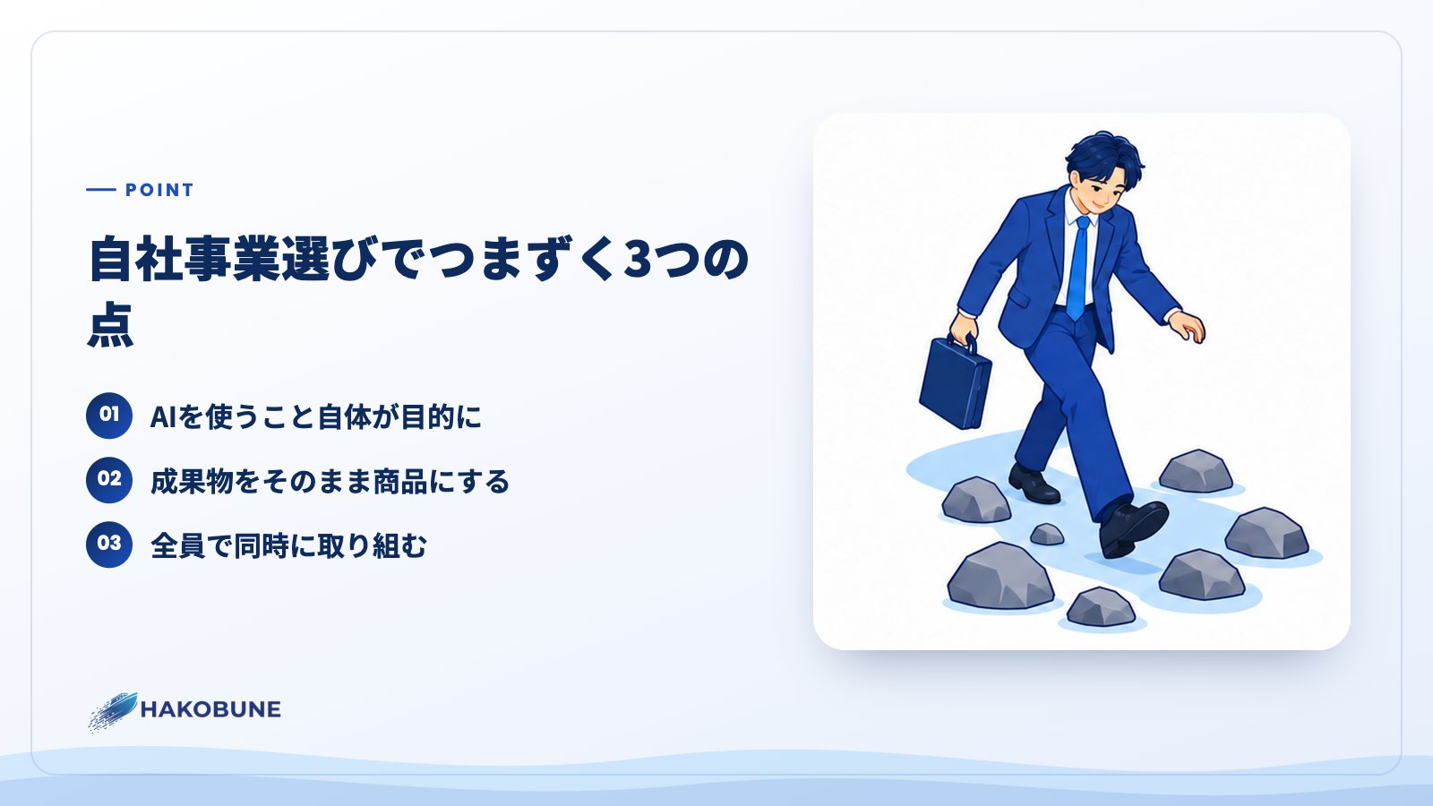 自社事業選びでつまずく3つの点