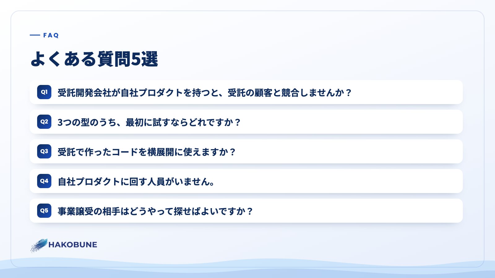 よくある質問5選