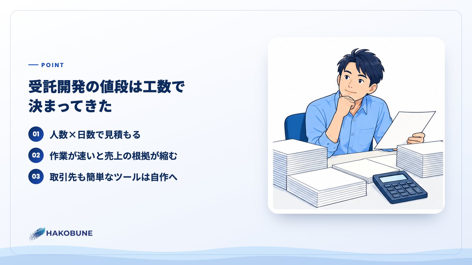 受託開発の値段は工数で決まってきた