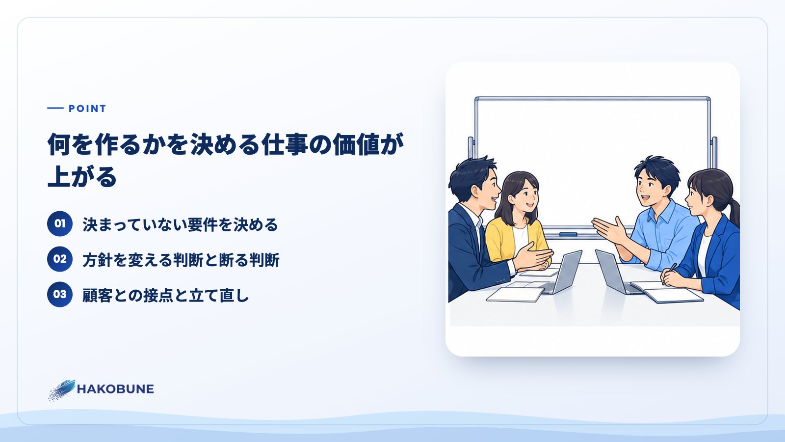何を作るかを決める仕事の価値が上がる