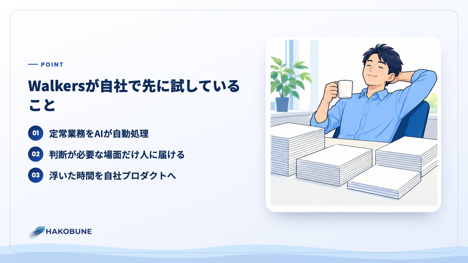Walkersが自社で先に試していること