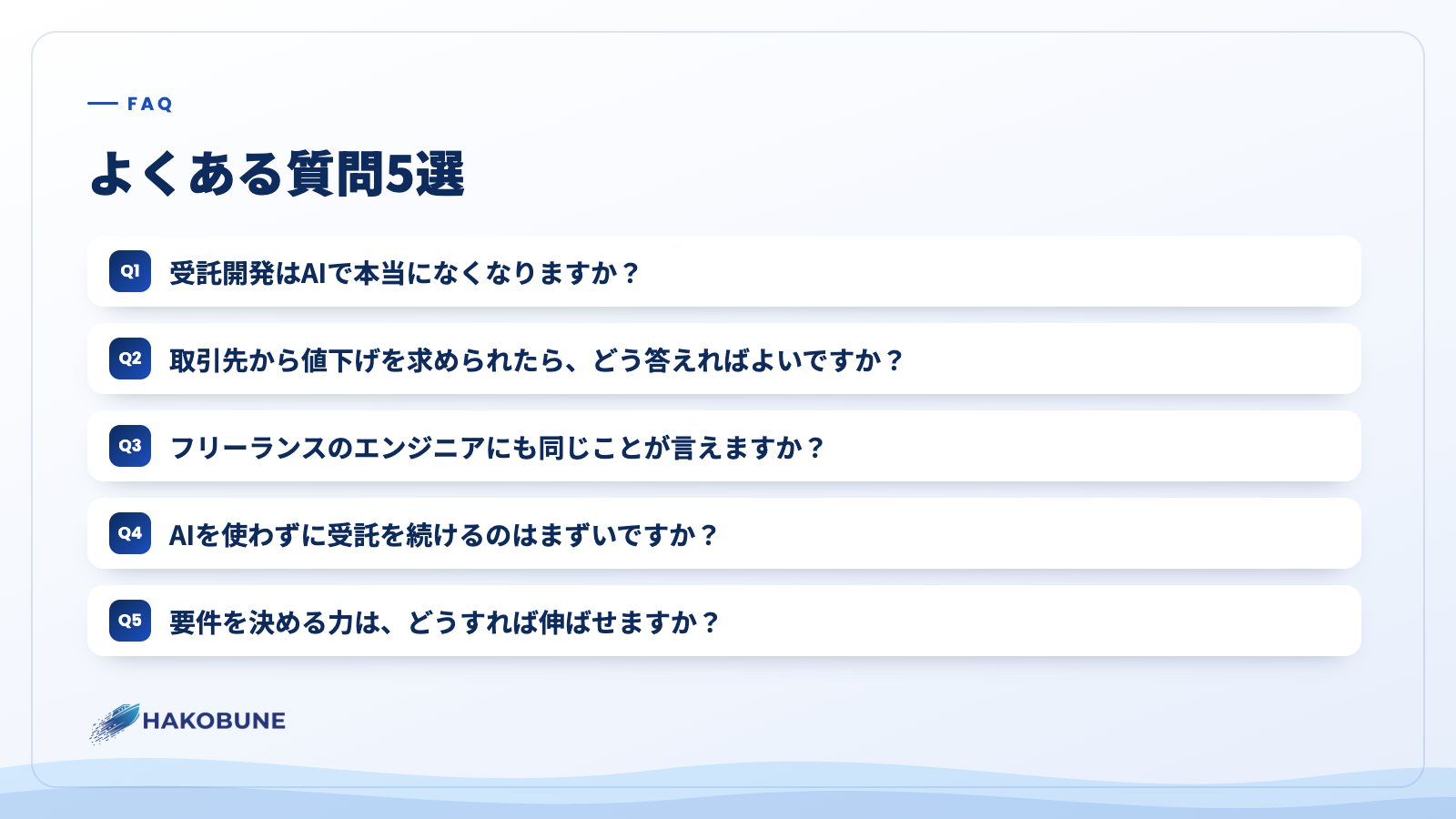 よくある質問5選