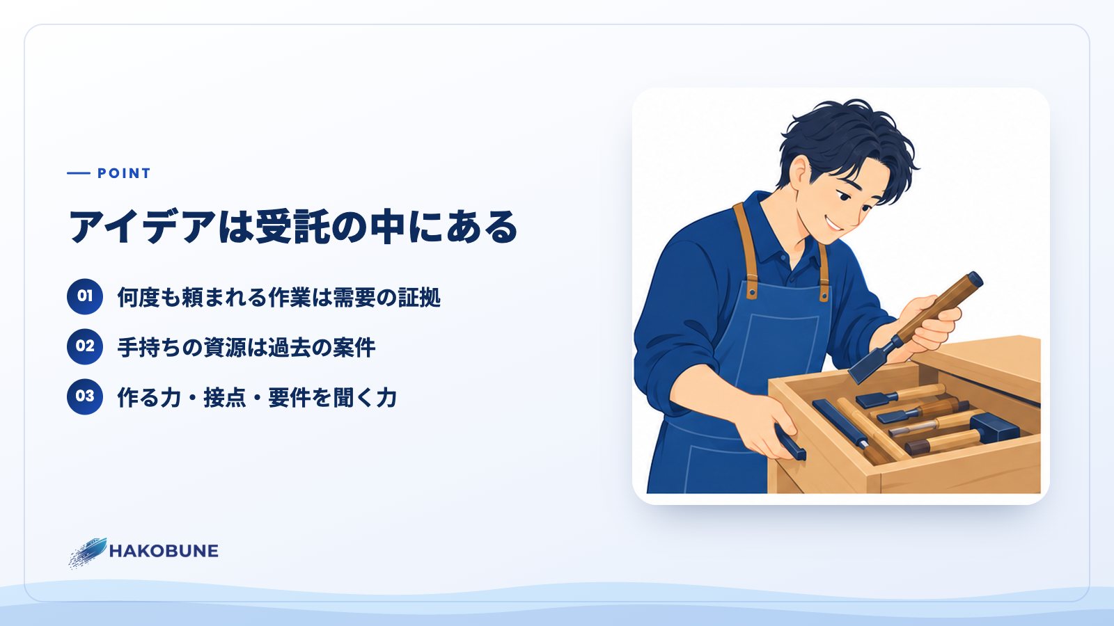 アイデアは受託の中にある