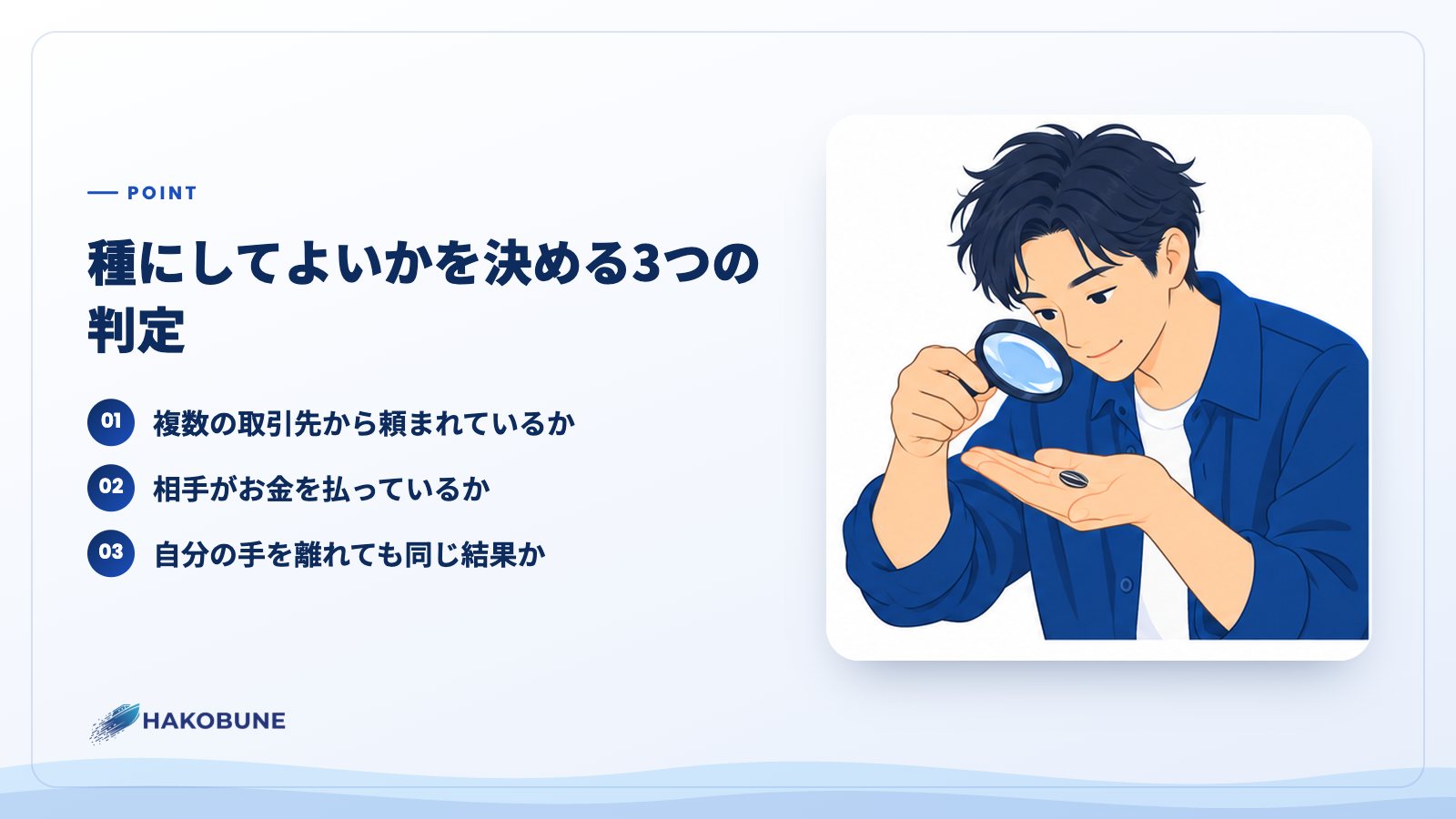 種にしてよいかを決める3つの判定