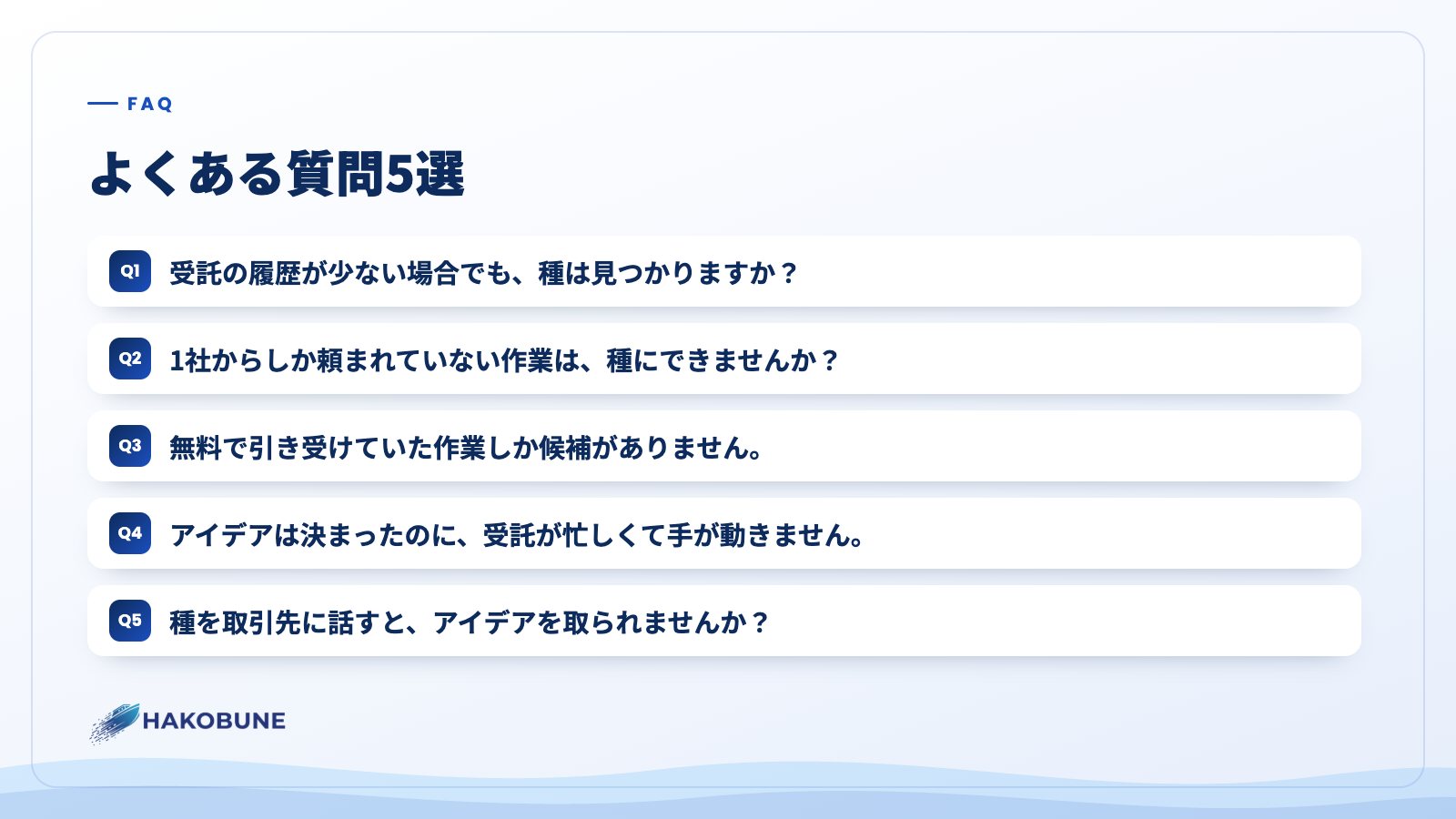 よくある質問5選