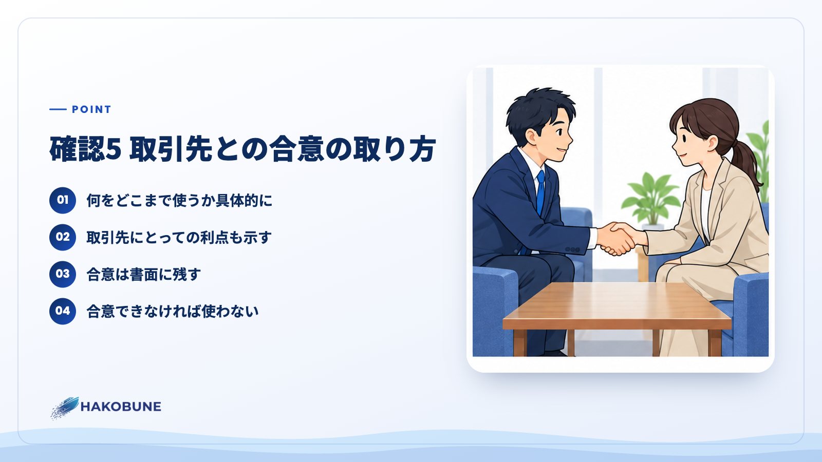 確認5 取引先との合意の取り方