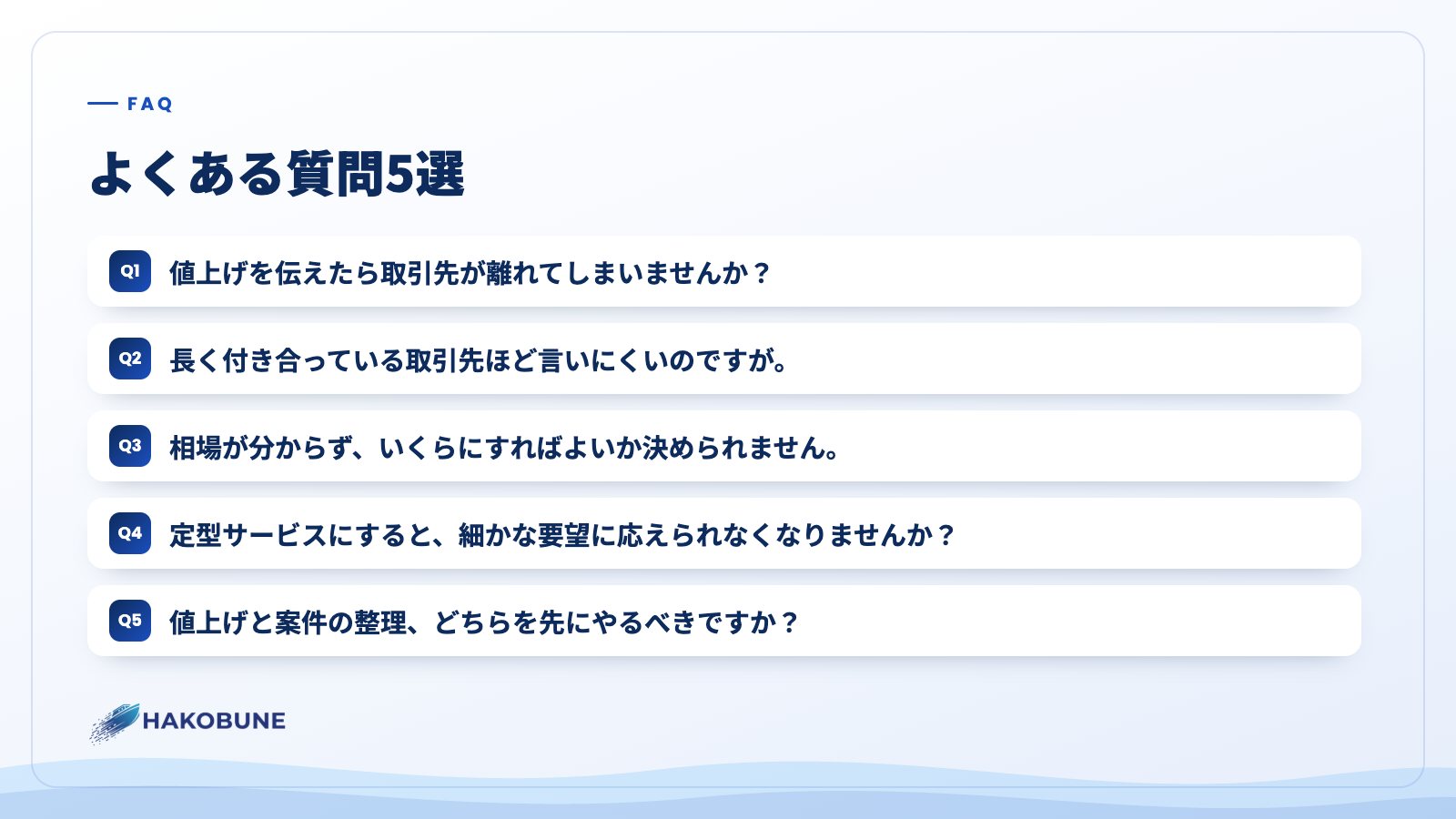 よくある質問5選