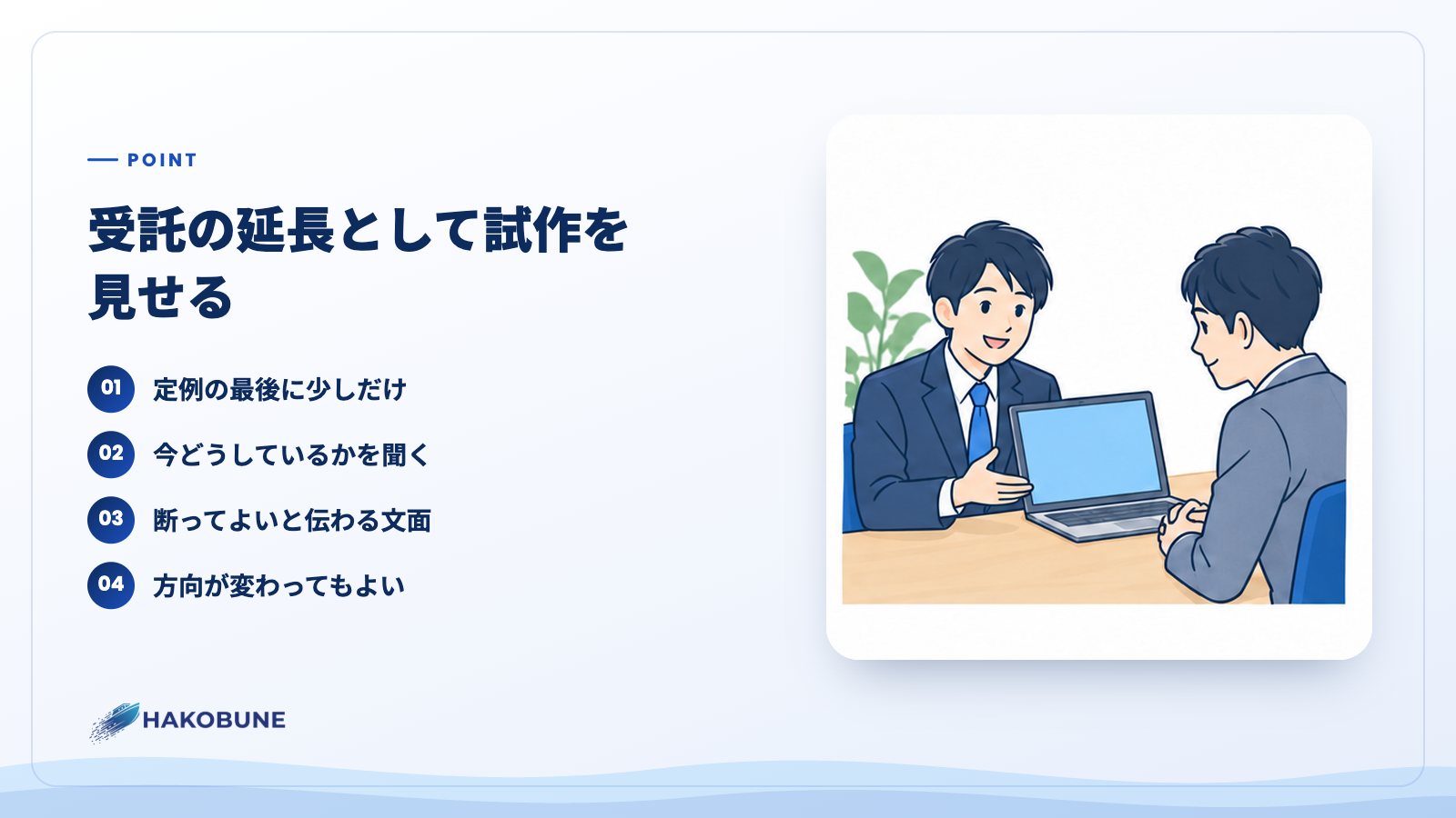 受託の延長として試作を見せる