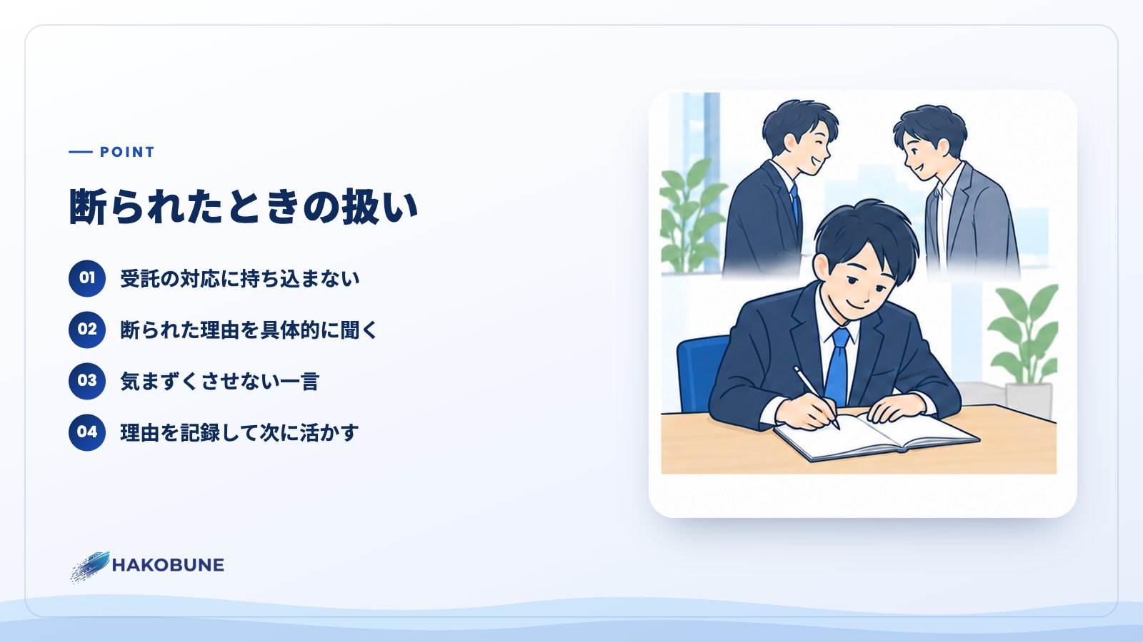 断られたときの扱い