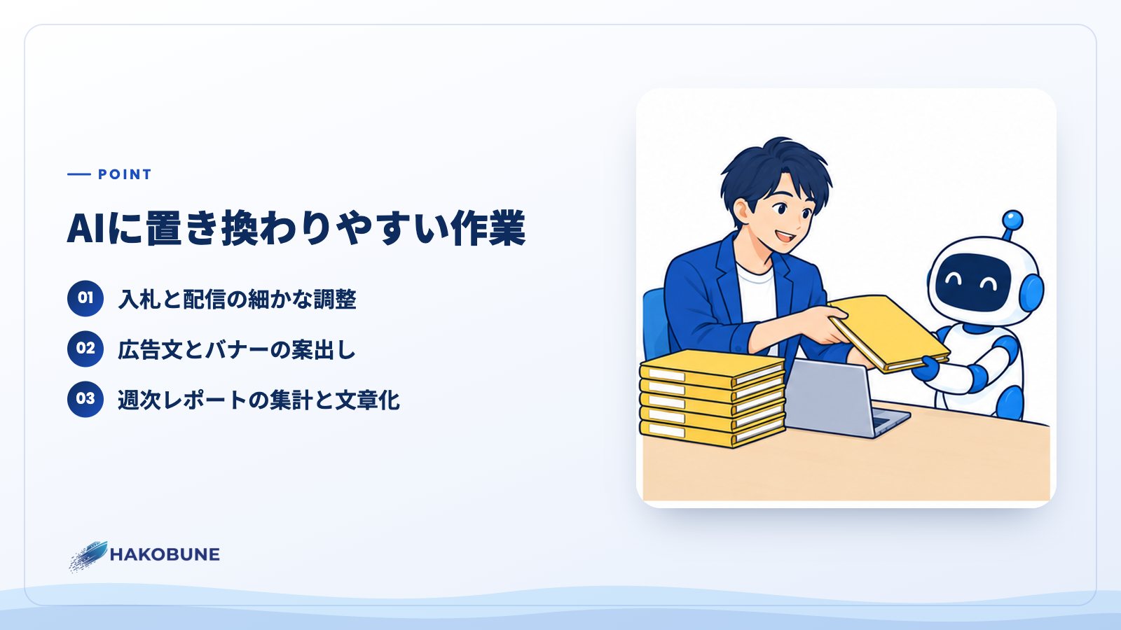 AIに置き換わりやすい作業