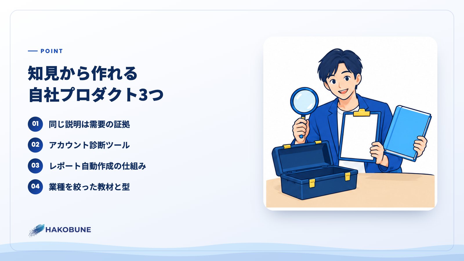 知見から作れる自社プロダクト3つ