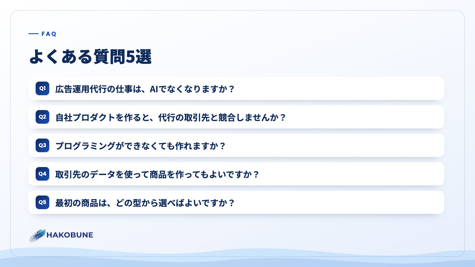 よくある質問5選