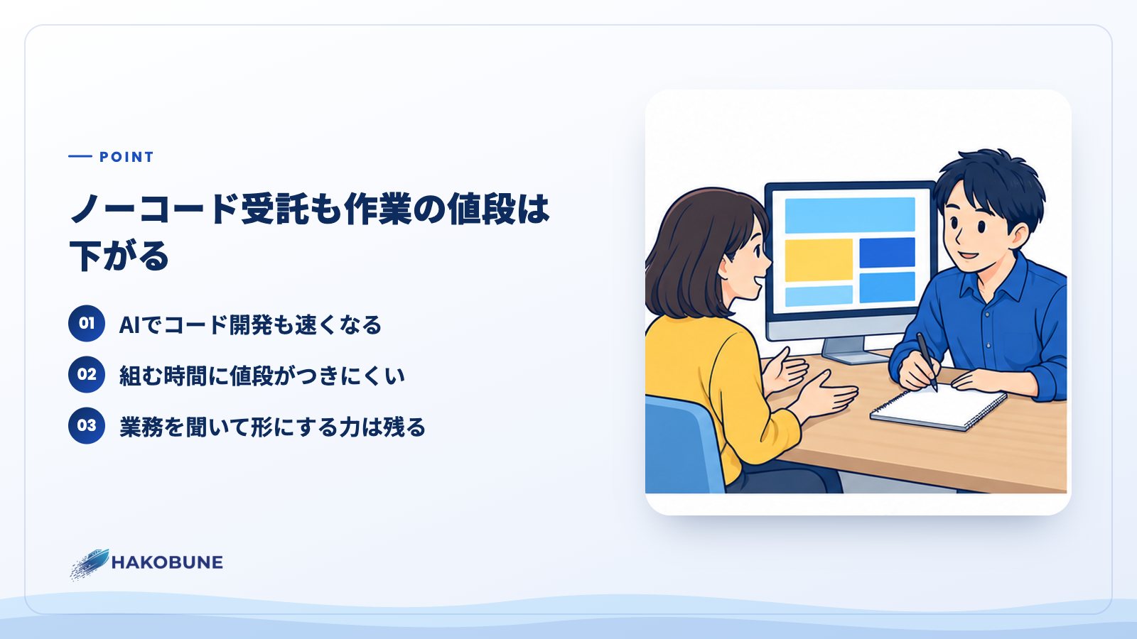ノーコード受託も作業の値段は下がる
