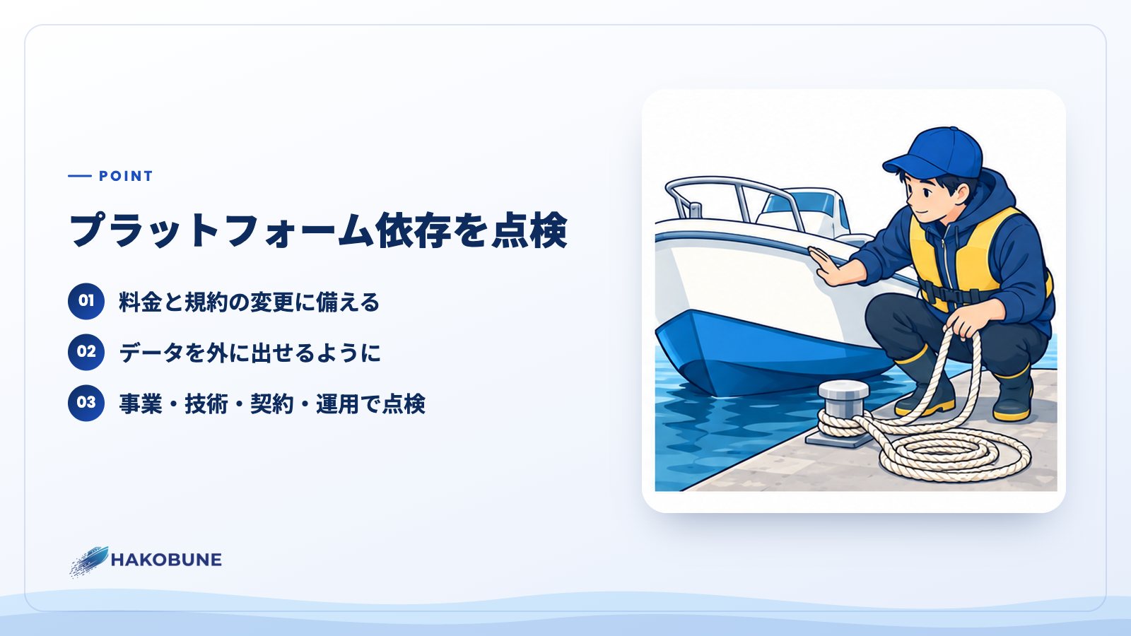 プラットフォーム依存を点検