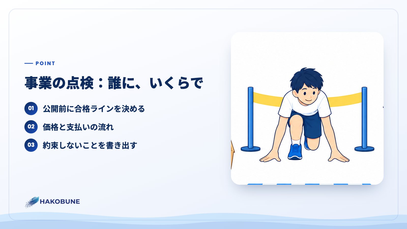 事業の点検:誰に、いくらで